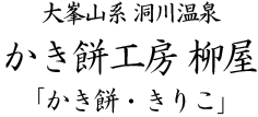 柳屋のかき餅きりこ